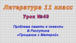 Литература 11 класс (Урок№49 - Проблема памяти в повести В.Распутина «Прощание с Матерой».)