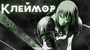 Клеймор ★ Опенинг1 ★ Без титров