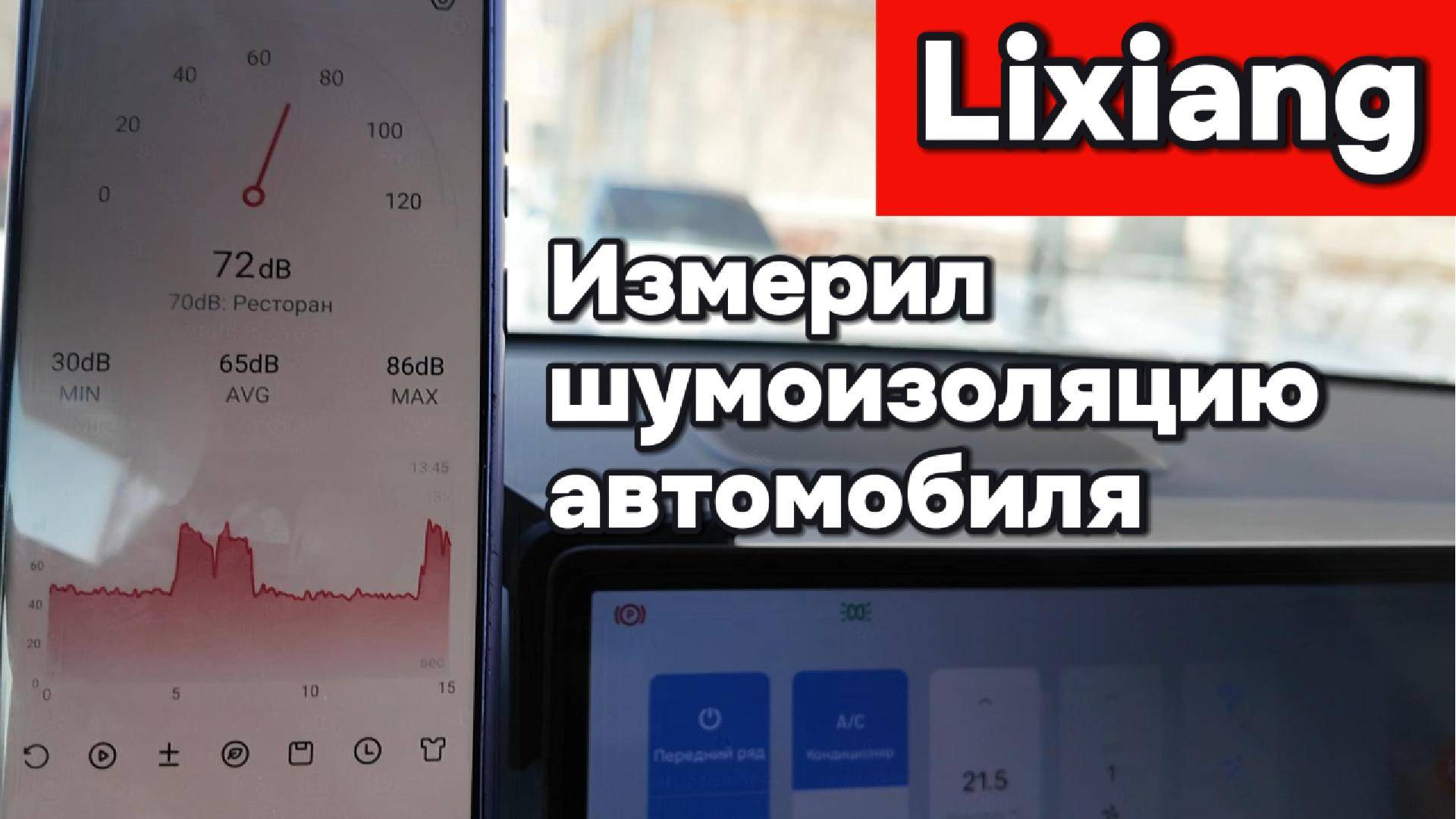 Измерил шумоизоляцию у Лисян (Lixiang) смотреть онлайн