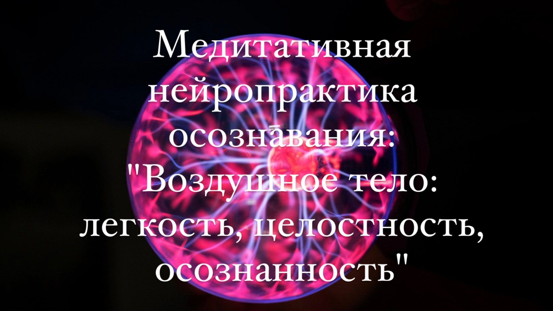 Медитативная нейропрактика осознавания: "Воздушное тело: легкость, целостность, осознанность" смотреть онлайн