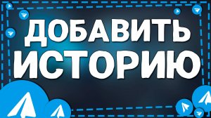 Как добавить Историю в Телеграмме на Айфон в 2025 году