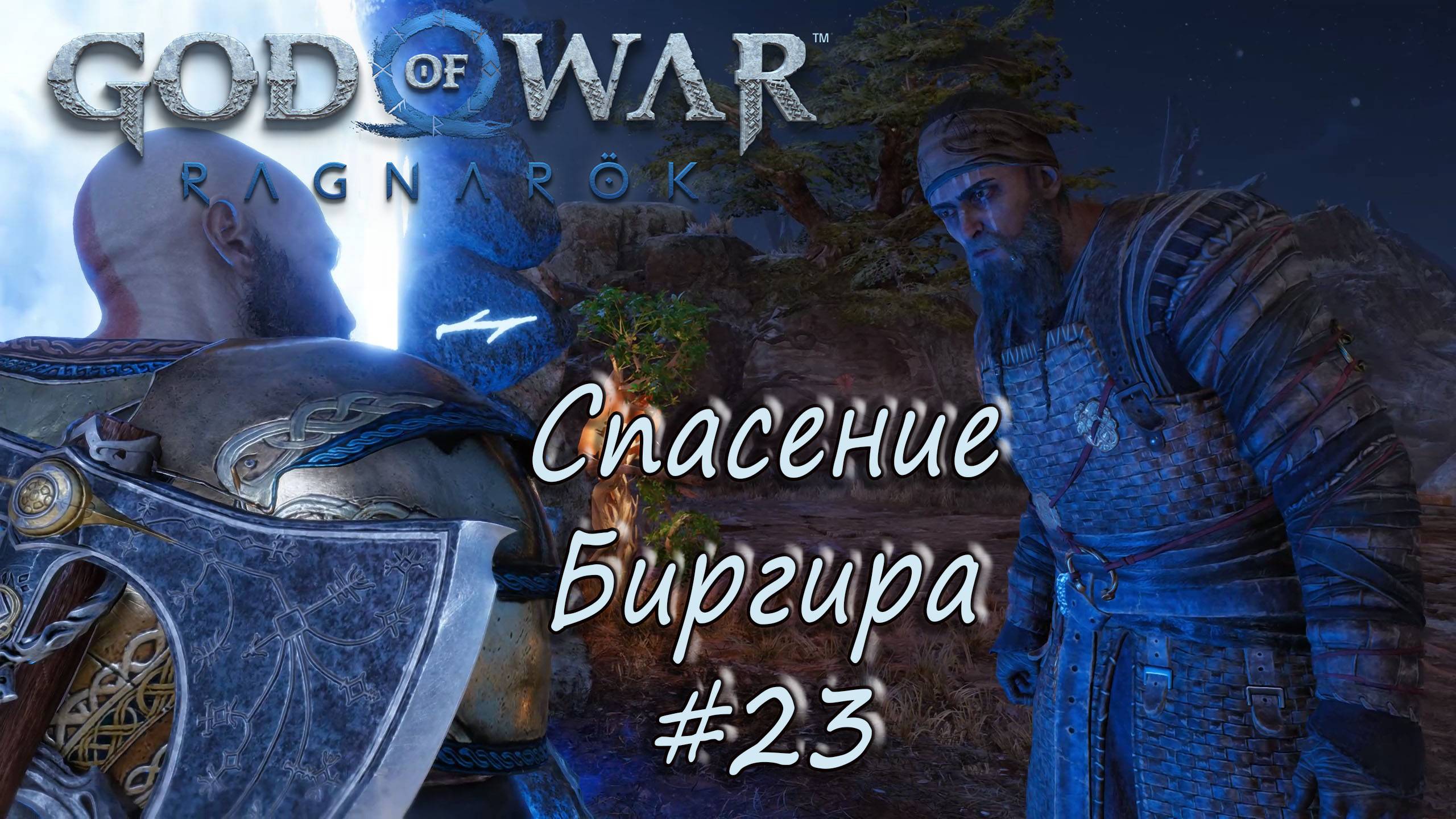 God of War: Ragnarök #23 - Спасение Биргира. смотреть онлайн