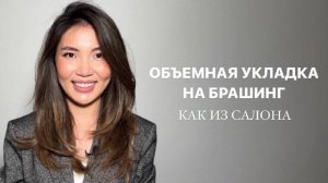 ОБЪЕМНАЯ УКЛАДКА НА ФЕН И БРАШИНГ | ЛУЧШАЯ УКЛАДКА НА КАЖДЫЙ ДЕНЬ