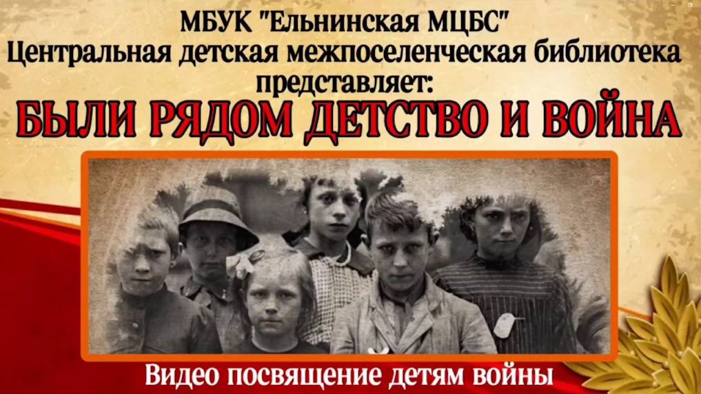 Видео посвящение детям войны «Были рядом детство и война» смотреть онлайн