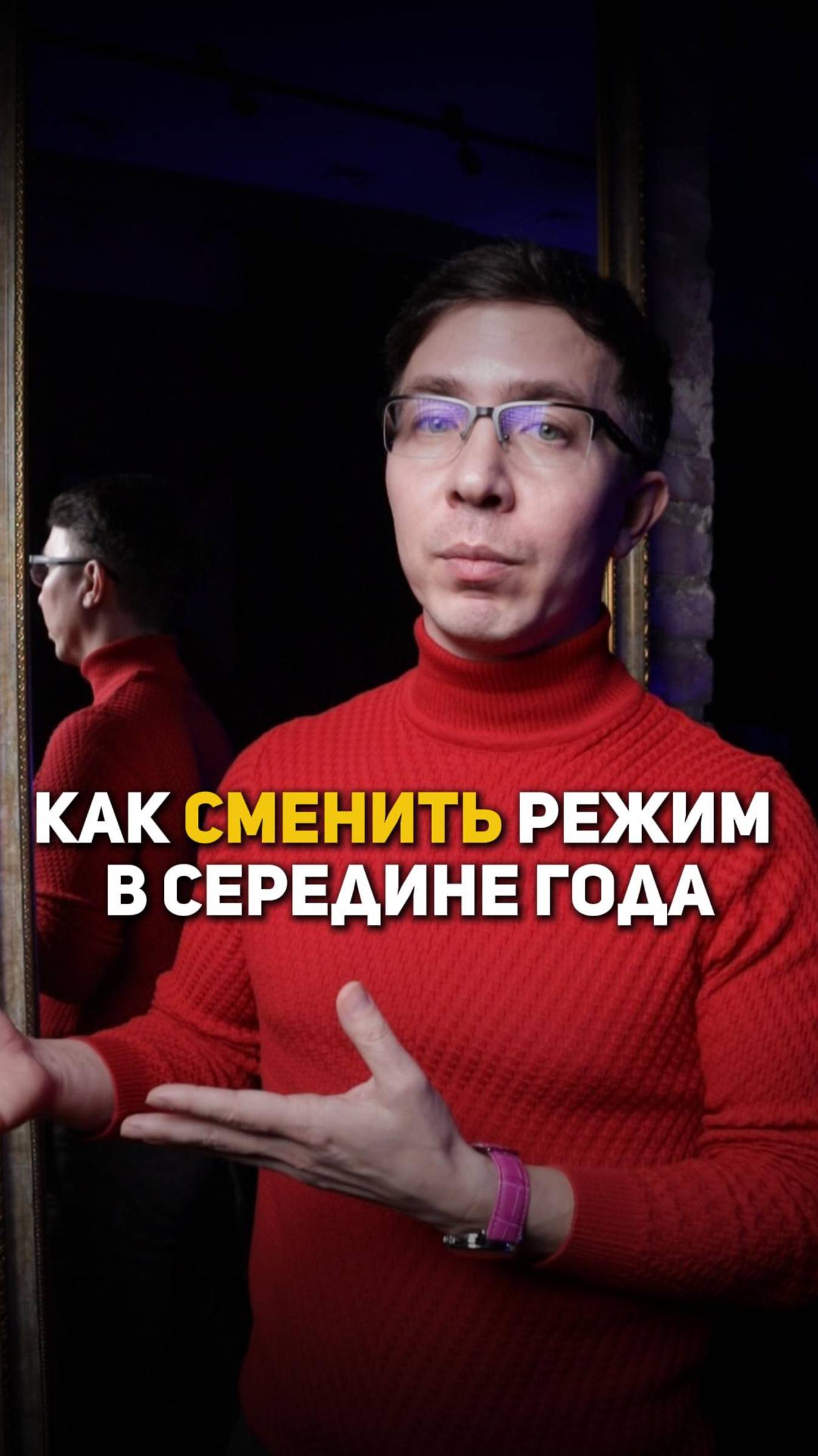 Как сменить режим в середине года смотреть онлайн