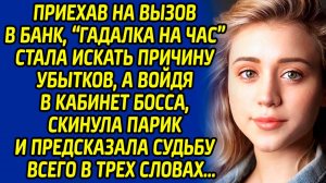 Приехав на вызов в банк, «гадалка на час» стала искать причину убытков, а войдя в кабинет босса...