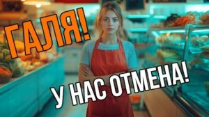 Галя, у нас отмена!  Песня Юмор Клип нейросеть