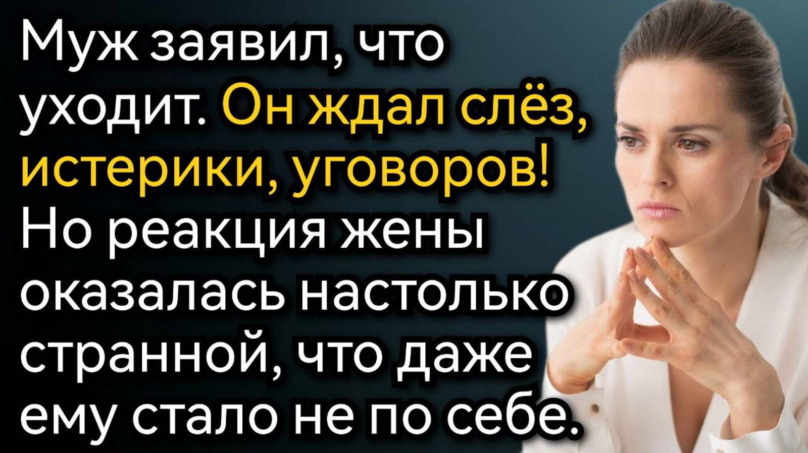 Истории из жизни. Муж заявил, что уходит, и испугался странной реакции жены. Аудио рассказы смотреть онлайн
