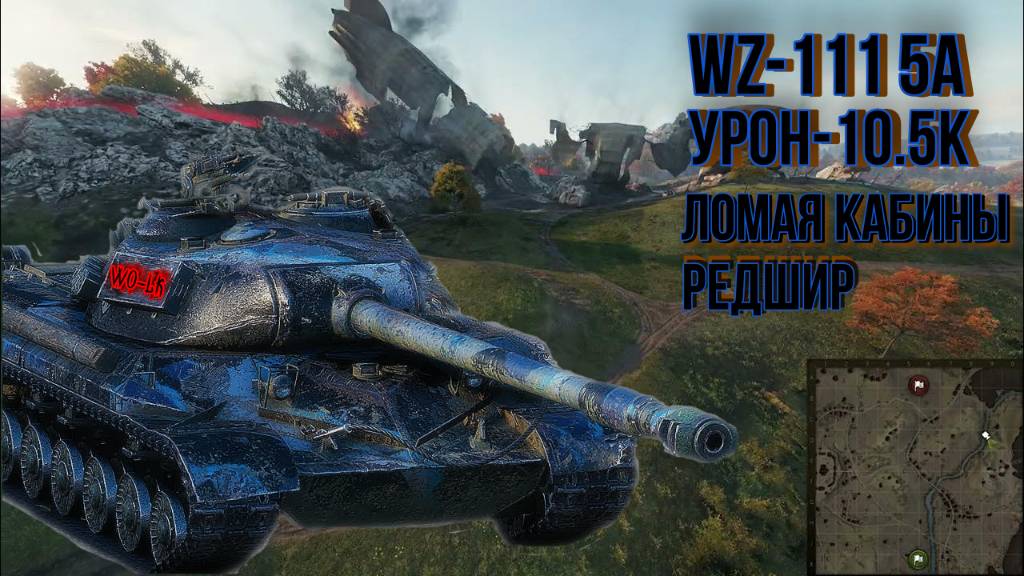 Жесткий замес на дирижабле. Редшир. (WZ-111 5A). ВЗ 111 5А. 10,5к урона. смотреть онлайн