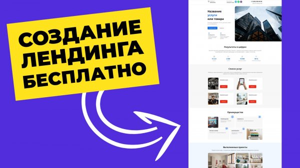 Как создать лендинг бесплатно и самостоятельно? За 40 минут создание лендинга с нуля