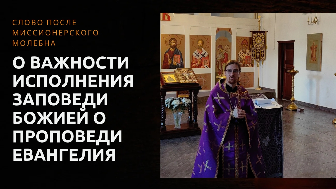 О важности исполнения заповеди Божией о проповеди Евангелия смотреть онлайн