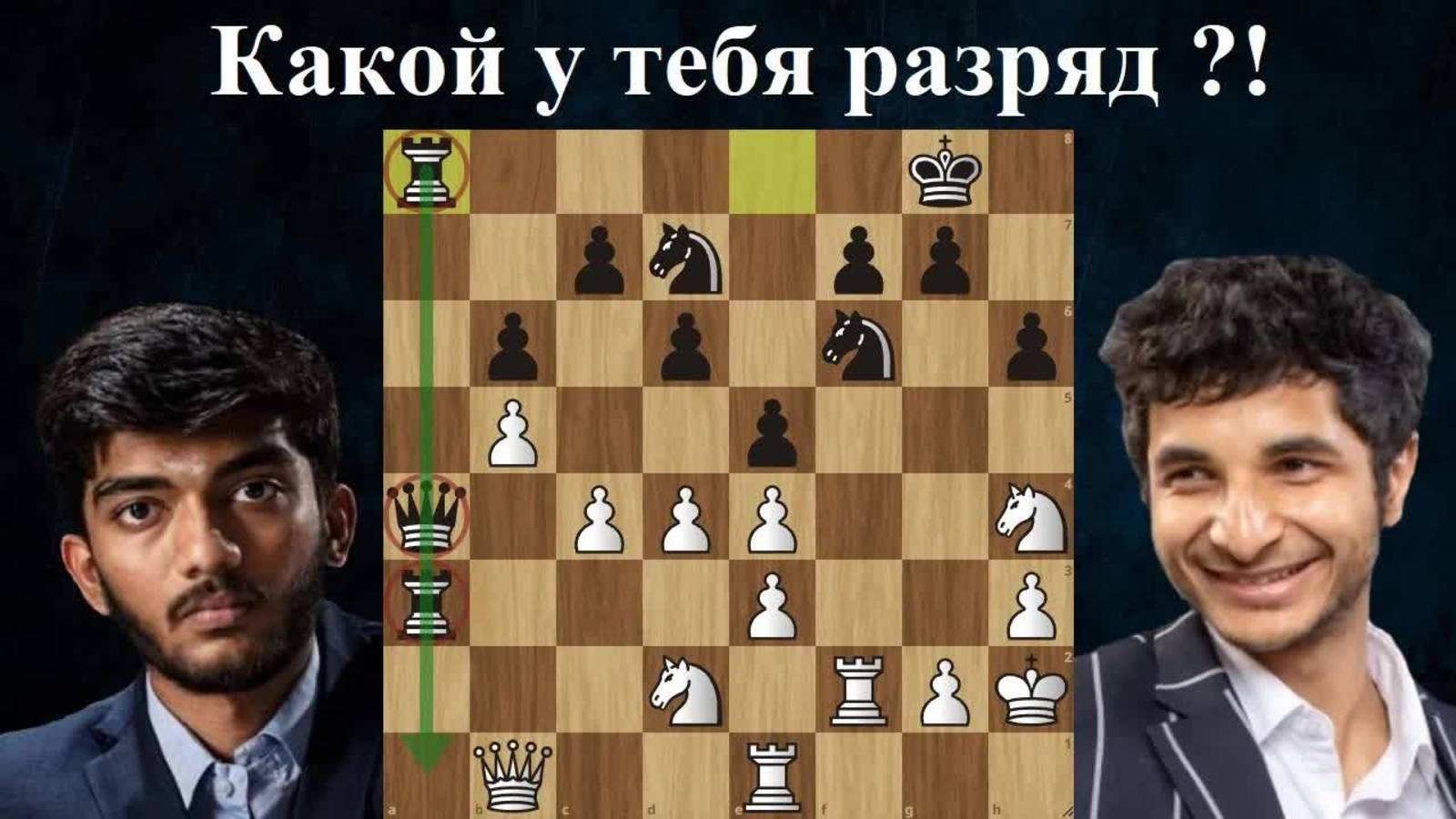 Сантош Видит  - Доммараджу Гукеш Турнир претендентов 2024 8 тур  Шахматы