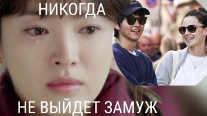 Сон Хе Ге. Почему Сон Хе Ге не выйдет замуж