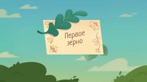 Шушумагия, 30 серия. Первое зерно