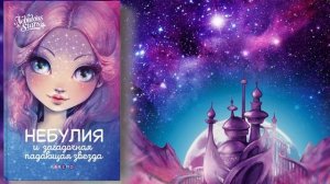 Nebulous Stars. Детские книги.