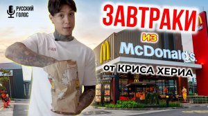 БИТВА С МАКДОНАЛЬДС | завтраки от КРИСА ХЕРИА