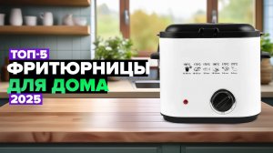 ТОП-5: Лучшие фритюрницы для дома 💥 Рейтинг 2025 года