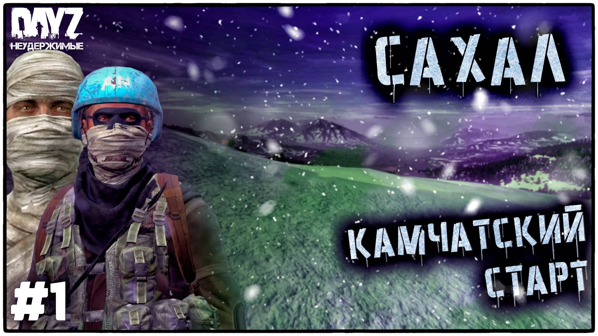 DayZ НЕУДЕРЖИМЫЕ | DLC FROSTLINE | С НУЛЯ #1