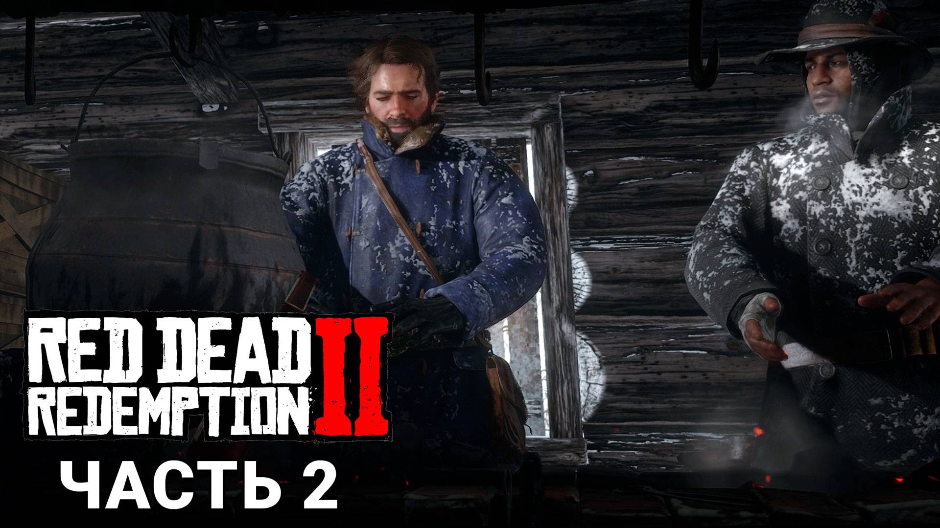Red Dead Redemption 2 - Прохождение #2 смотреть онлайн