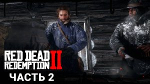 Red Dead Redemption 2 - Прохождение #2
