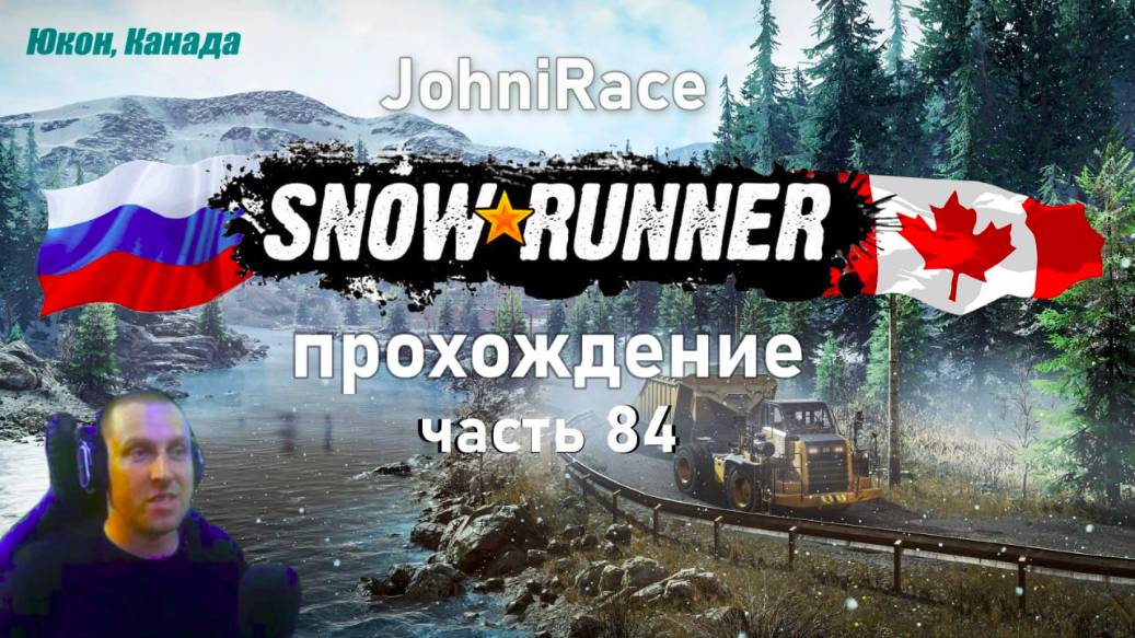 Развиваемся в SnowRunner - Часть 84: Осваиваемся на Юкон смотреть онлайн