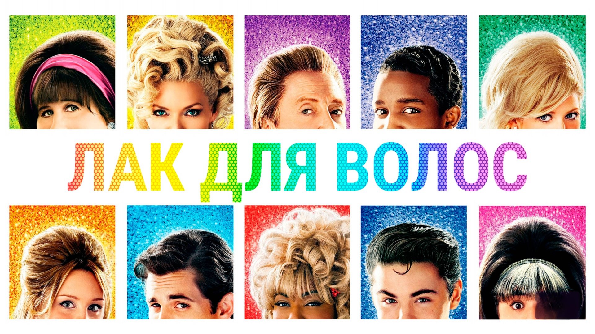 Лак для волос | Hairspray (2007)