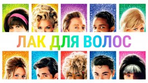 Лак для волос | Hairspray (2007)