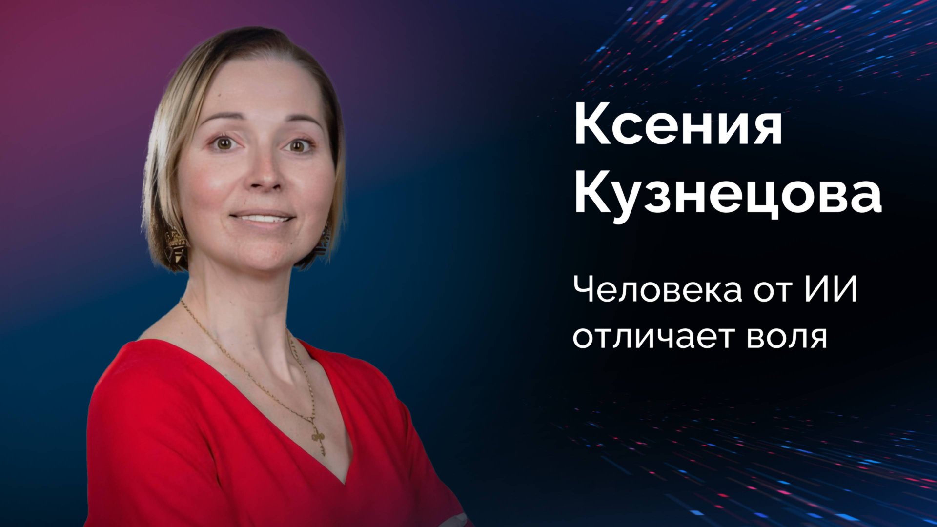 Ксения Кузнецова: "Мы все промпт-инженеры, а мыльный пузырь высоких зарплат в IT скоро лопнет"
