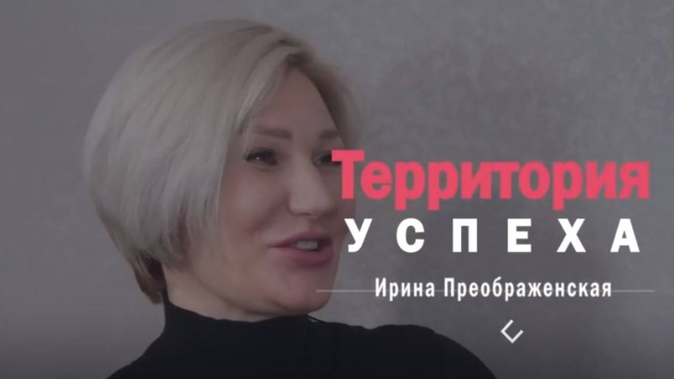 Территория успеха: Ирина Преображенская. 7 марта 2025 г. смотреть онлайн