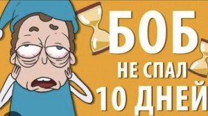 Боб не спал 10 дней  "ЗНАКОМТЕСЬ БОБ "(8 эпизод 1 сезон)