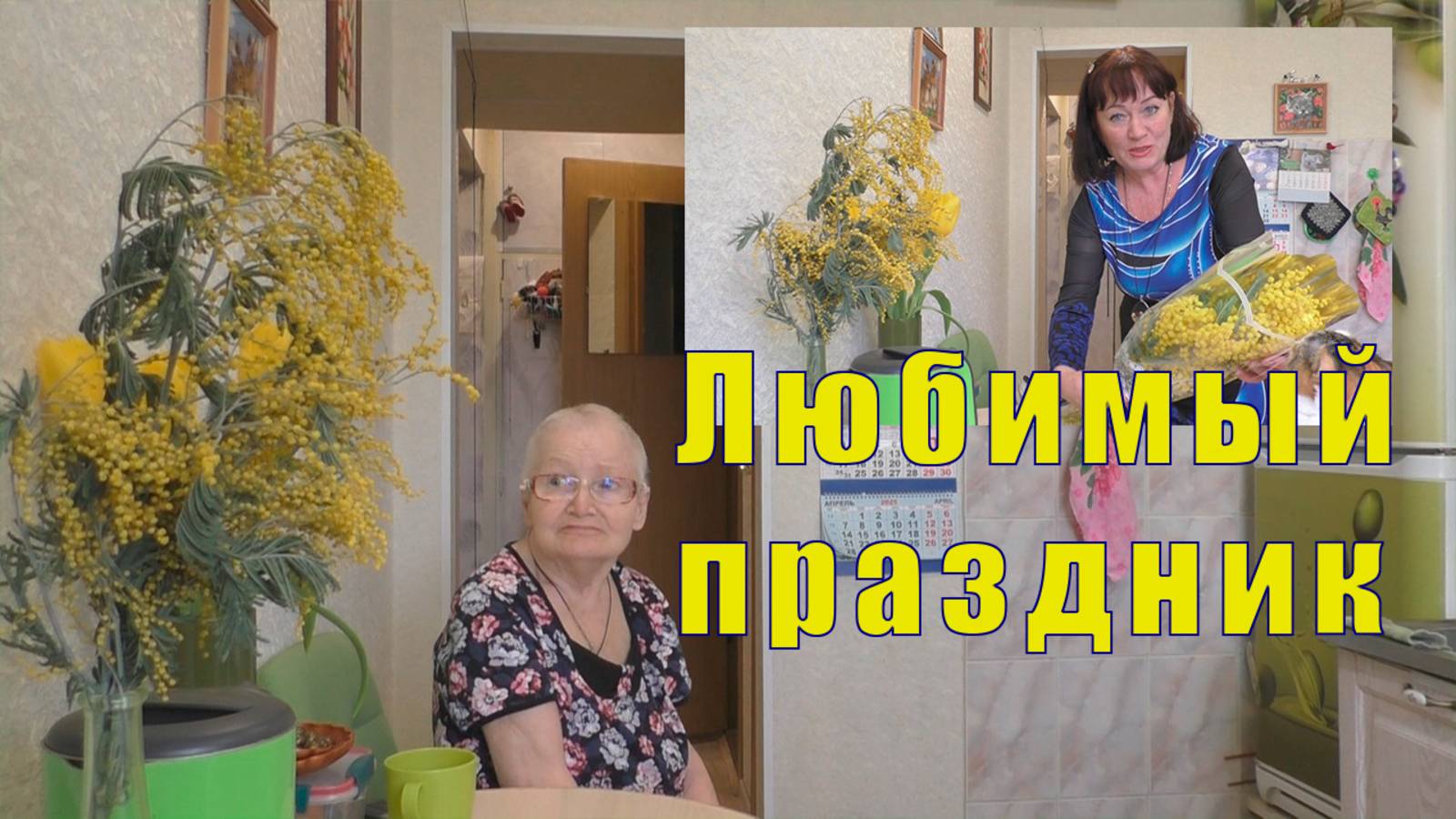 ЛЮБЛЮ Я ЭТОТ ПРАЗДНИК / МАМА ТРОНУТА / СПАСИБО АРТЕМ! 08 марта 2025 смотреть онлайн