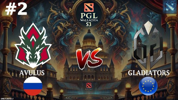 ЗАСТРЯЛИ В ПРЕДЫДУЩЕМ ПАТЧЕ! | Avulus vs Gladiators #2 (BO3) PGL Wallachia S3