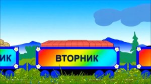 Мизяка-Дизяка пароворик чух чух дети от 0 до 4 лет)