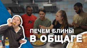 Печём блины в общежитии РУДН