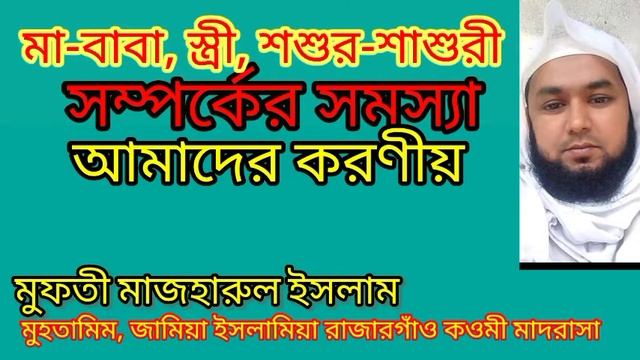 মা-বাবা স্ত্রি শশুর -শাশুড়ি সম্পর্কের সমস্যা আমাদের করণীয় মুফতি মাজহারুল ইসলাম সাহেব смотреть онлайн