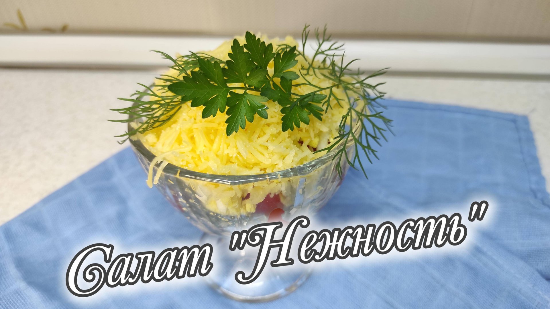 Простой, лёгкий, порционный салат "Нежность" смотреть онлайн