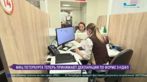 Подать налоговую декларацию по форме 3-НДФЛ теперь можно в МФЦ Петербурга