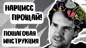 КАК УЙТИ ОТ НАРЦИССА. ПОШАГОВЫЙ ГАЙД!