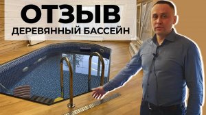 Отзыв на деревянный бассейн Кристалл