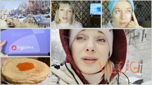 VLOG/масленица🥞/резко пришла весна🥳/болталка/гуляю/заказ из «Подружки»🌷