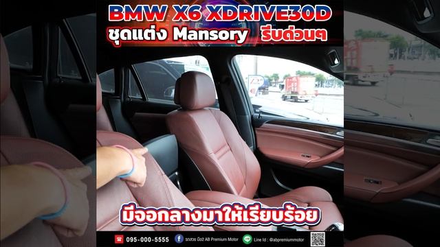 รีวิว รถมือสอง BMW X6 XDrive 30D ชุดแต่ง Mansory รีบด่วนๆ !! смотреть онлайн