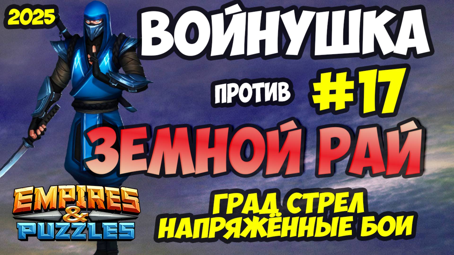 ВОЕННАЯ БИТВА #17 // ЗЕМНОЙ РАЙ // Empires and Puzzles // Империя пазлов смотреть онлайн