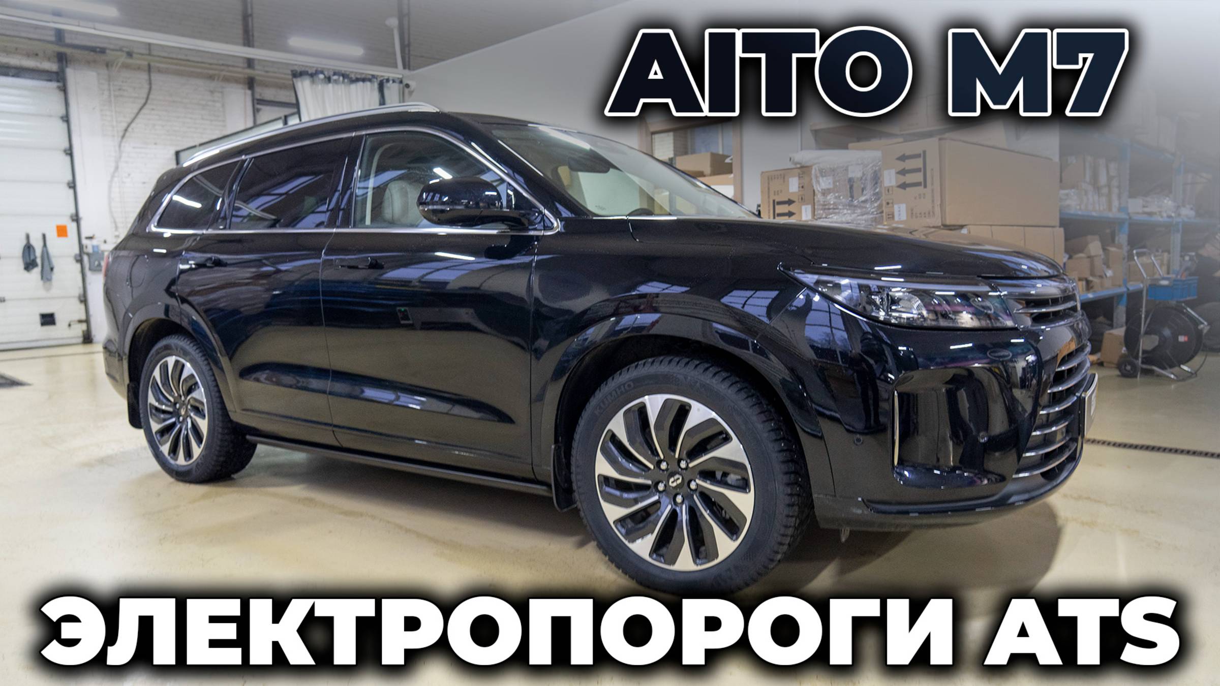 Aito M7 - Электропороги ATS смотреть онлайн
