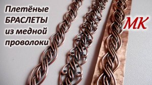 Плетёные БРАСЛЕТЫ из медной проволоки