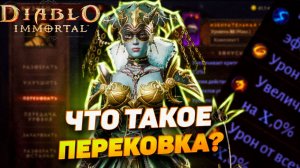 ЧТО ТАКОЕ ПЕРЕКОВКА? | DIABLO IMMORTAL