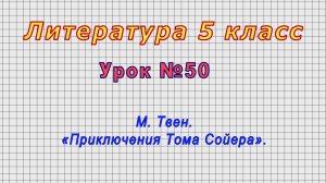 Литература 5 класс (Урок№50 - М. Твен. «Приключения Тома Сойера».)