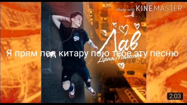 Даня милохин лав (слив трека) смотреть онлайн