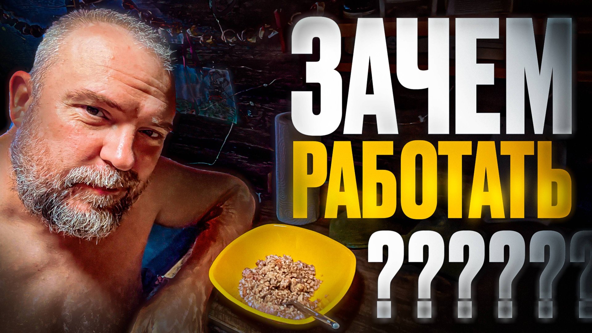 Жить и не работать лучше, чем работать и не жить! смотреть онлайн