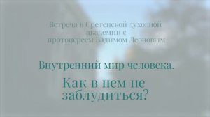 Внутренний мир человека. Как в нем не заблудиться? Протоиерей Вадим Леонов