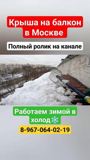 Крыша на балкон в Москве своими руками/Ремонт крыши балкона #shortvideo #москва смотреть онлайн